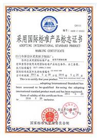 采用国际标准产品标志证书